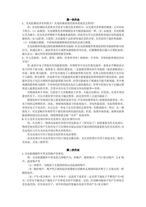 《光电检测期末复习题》