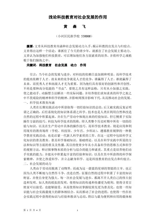 浅论科技教育对社会发展的作用
