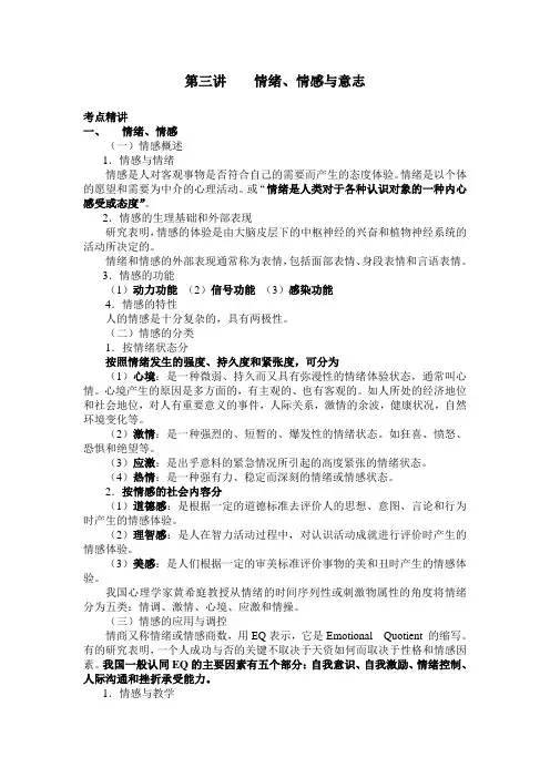 第三讲    情绪、情感和意志