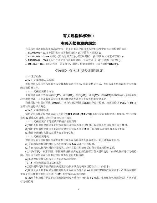 有关规程标准中有关无损检测的规定