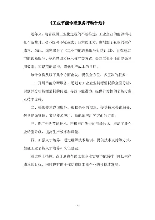 《工业节能诊断服务行动计划》