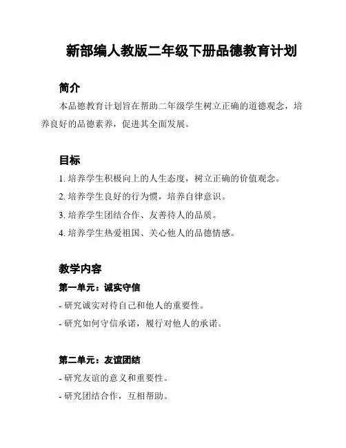 新部编人教版二年级下册品德教育计划