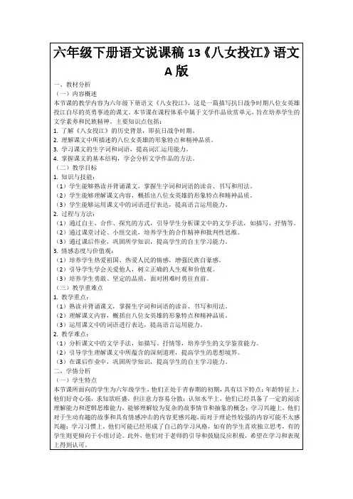 六年级下册语文说课稿13《八女投江》语文A版
