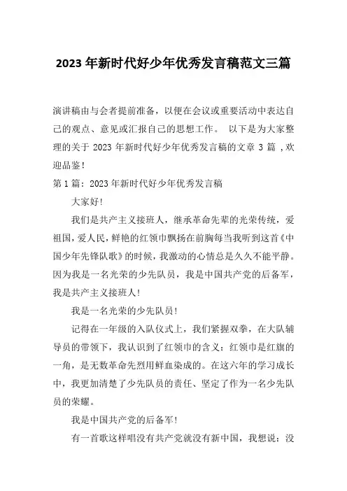 2023年新时代好少年优秀发言稿范文三篇