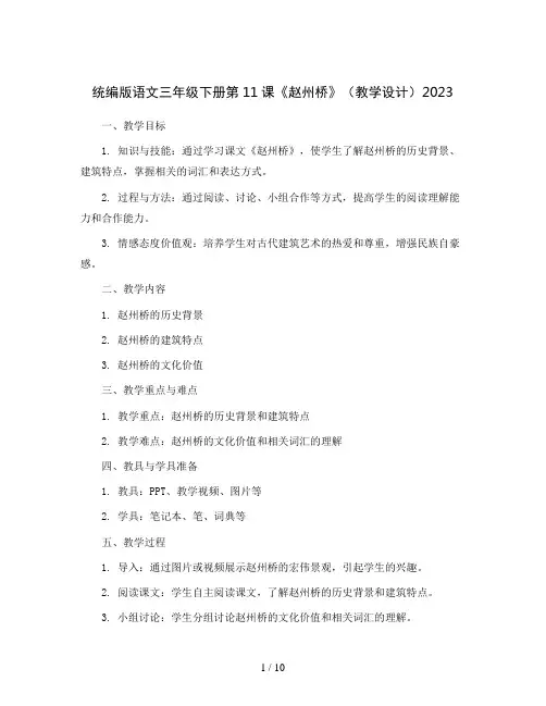 统编版语文三年级下册第11课《赵州桥》(教学设计)2023