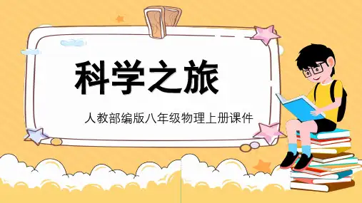 人教版八年级物理上册教学课件《科学之旅》