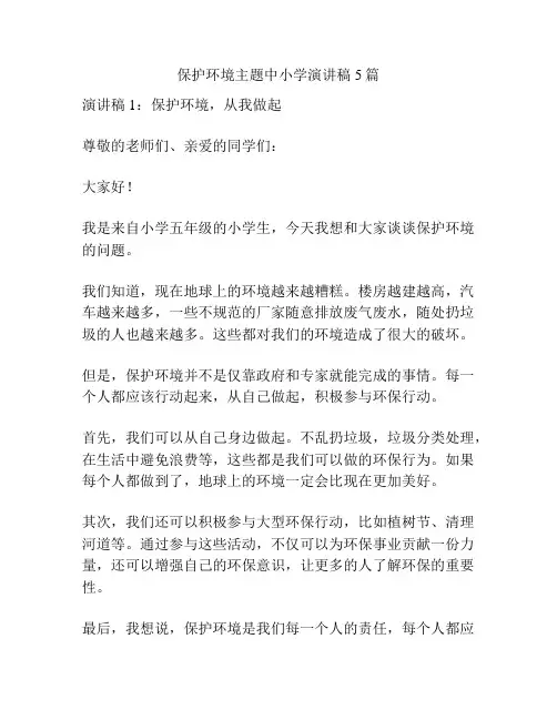 保护环境主题中小学演讲稿5篇