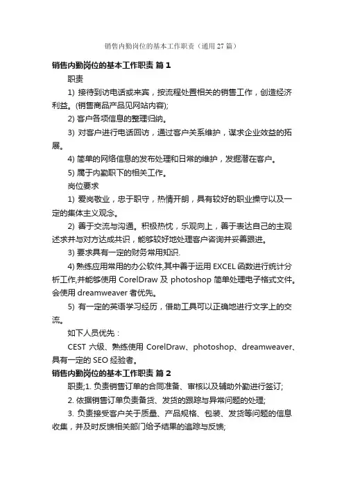 销售内勤岗位的基本工作职责（通用27篇）