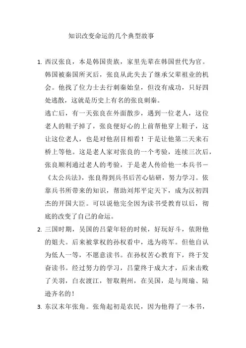 知识改变命运的几个典型故事