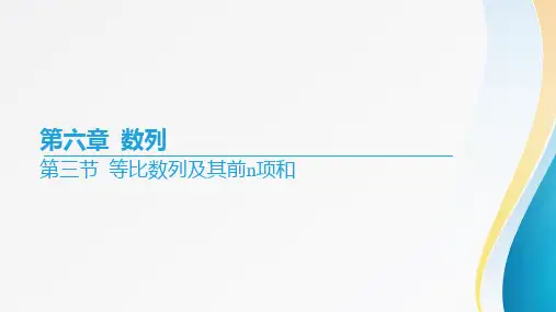 2024届高考数学一轮复习+第六章《数列》第三节+等比数列及其前n项和+课件
