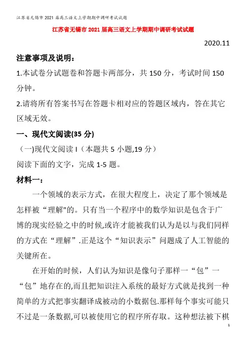 江苏省无锡市2021届高三语文上学期期中调研考试试题