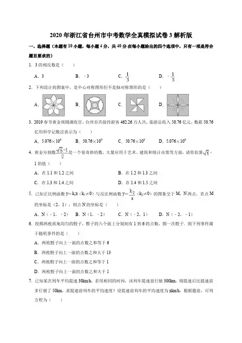 2020年浙江省台州市中考数学全真模拟试卷3解析版