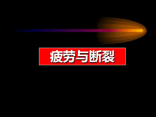 疲劳与断裂