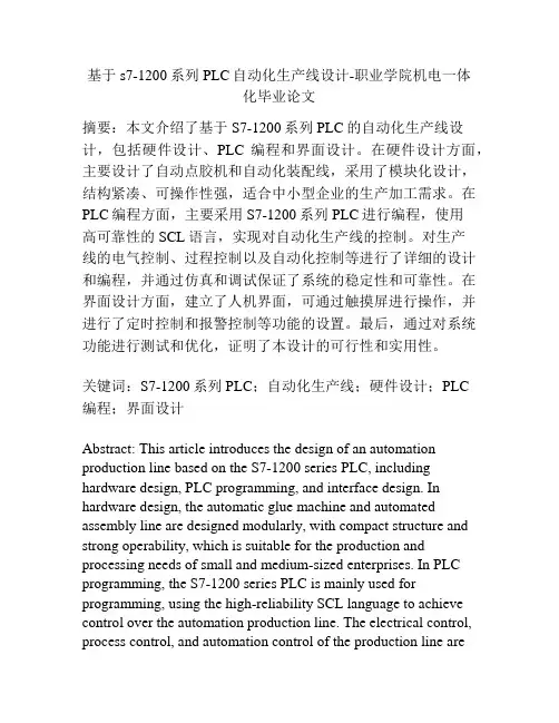 基于s7-1200系列PLC自动化生产线设计-职业学院机电一体化毕业论文