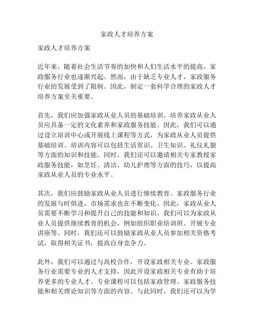 家政人才培养方案