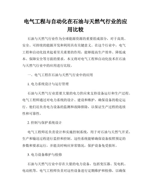 电气工程与自动化在石油与天然气行业的应用比较