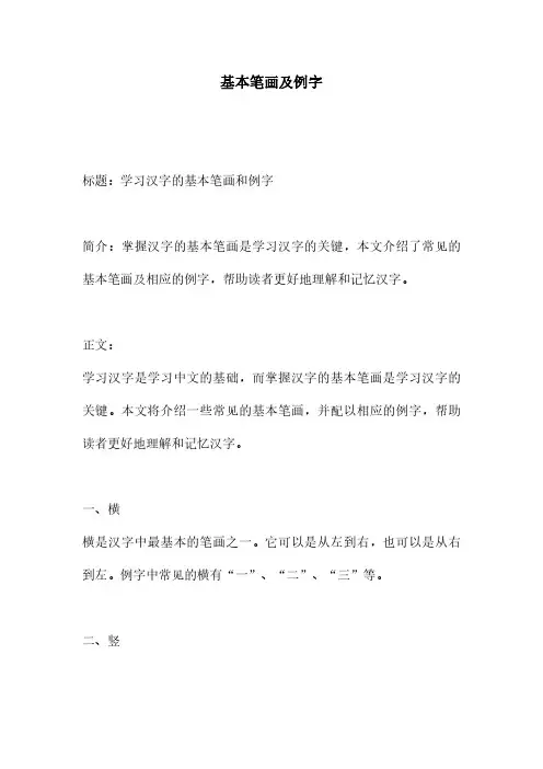 基本笔画及例字