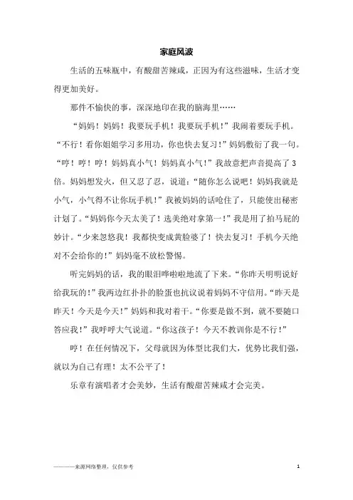 家庭风波_六年级作文