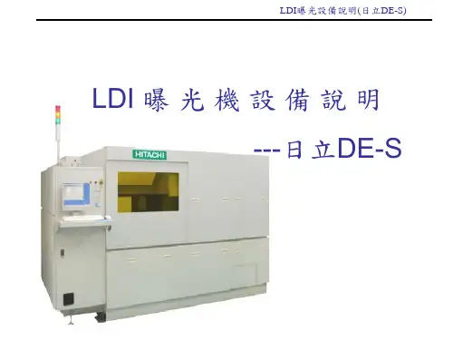 LDI日立曝光设备说明