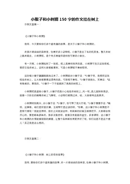 小猴子和小刺猬150字的作文挂在树上
