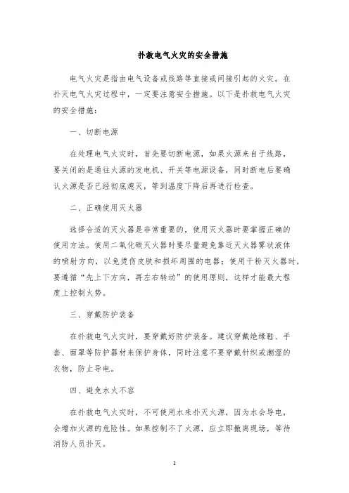 扑救电气火灾的安全措施