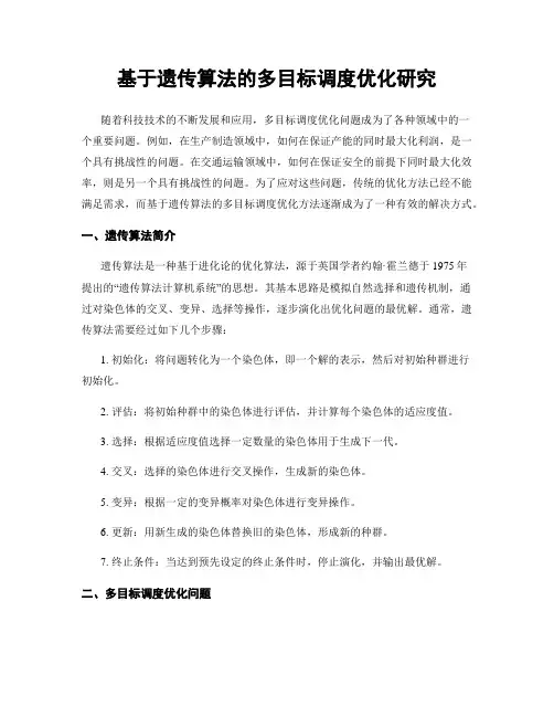 基于遗传算法的多目标调度优化研究