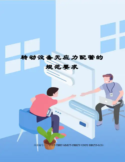 转动设备无应力配管的规范要求