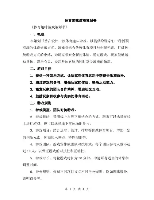 体育趣味游戏策划书