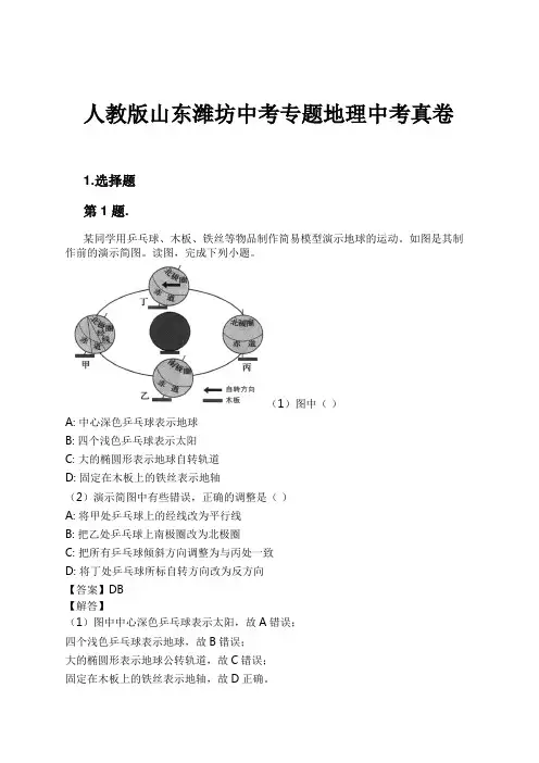 人教版山东潍坊中考专题地理中考真卷试卷及解析