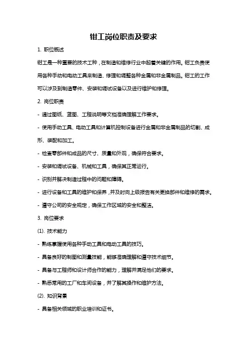 钳工岗位职责及要求