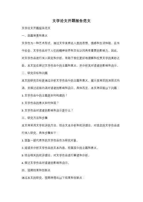 文学论文开题报告范文