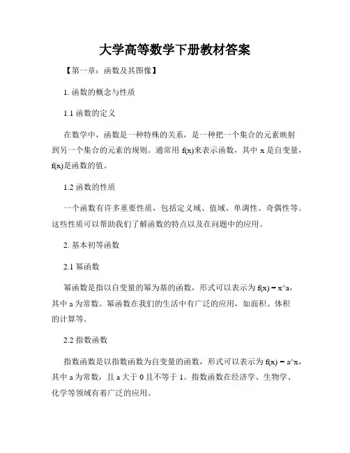 大学高等数学下册教材答案