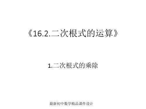 沪科初中数学八年级下册《16.2.1二次根式的乘除》精品课件 (5)