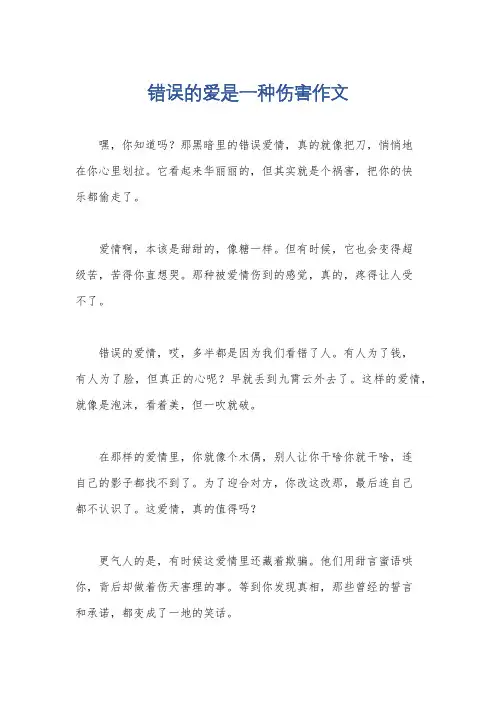 错误的爱是一种伤害作文