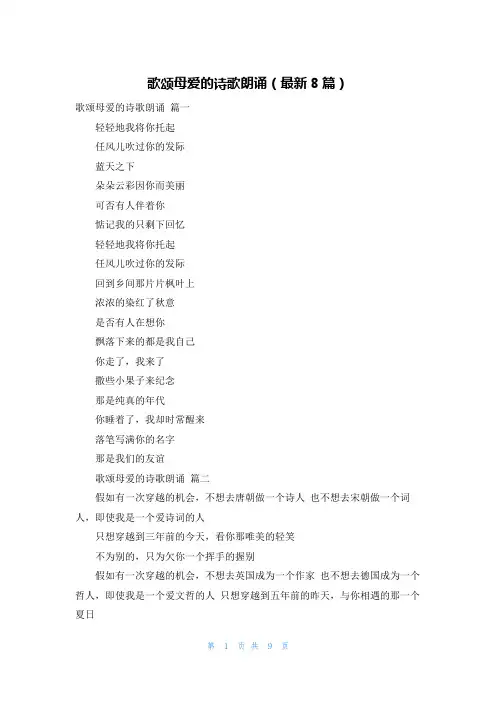 歌颂母爱的诗歌朗诵(最新8篇)
