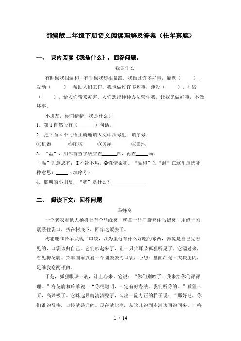 部编版二年级下册语文阅读理解及答案(往年真题)