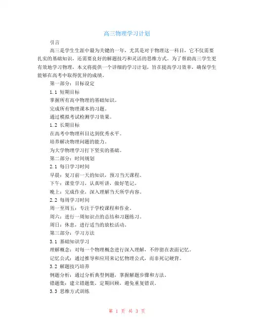 高三物理学习计划
