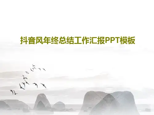 抖音风年终总结工作汇报PPT模板共18页文档