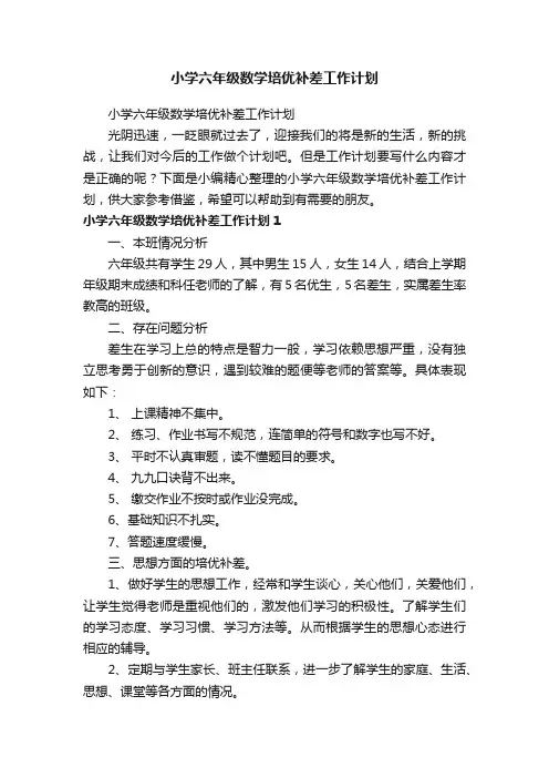 小学六年级数学培优补差工作计划