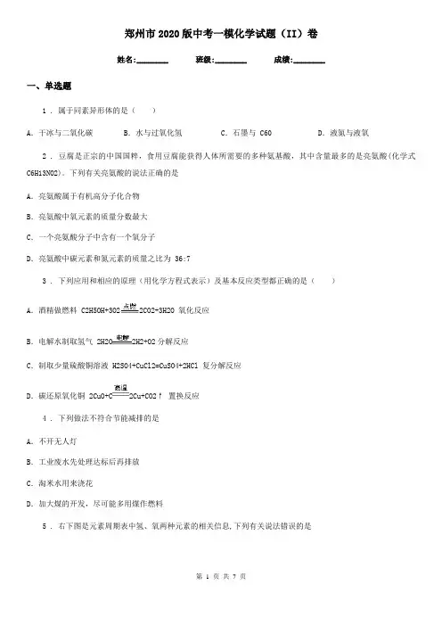 郑州市2020版中考一模化学试题(II)卷