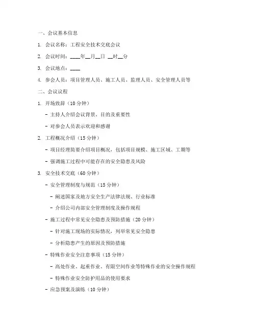 工程安全技术交底会议议程模板