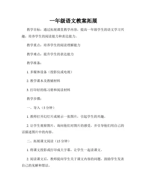 一年级语文教案拓展