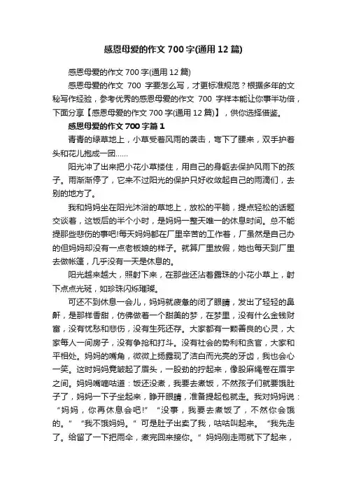 感恩母爱的作文700字（通用12篇）