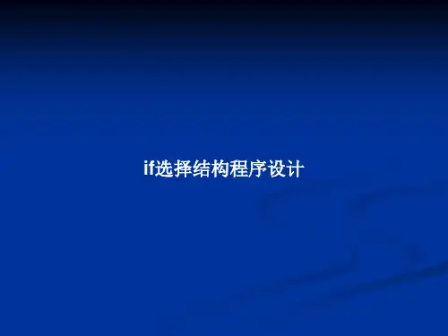 if选择结构程序设计PPT教案