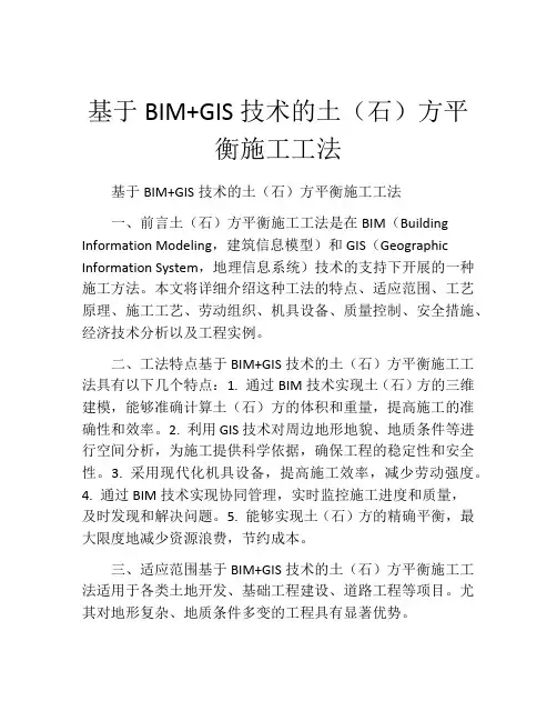 基于BIM+GIS技术的土(石)方平衡施工工法