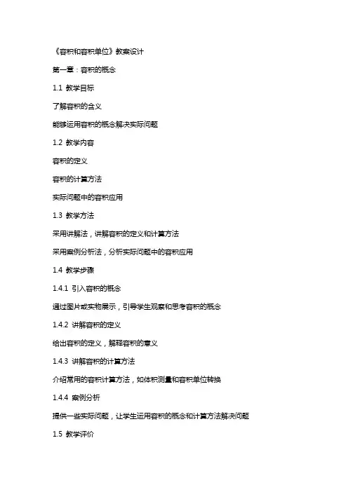 《容积和容积单位》教案设计