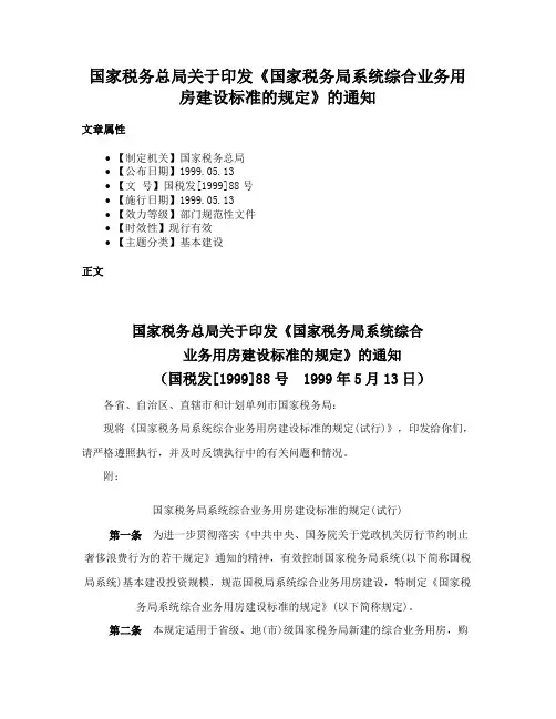 国家税务总局关于印发《国家税务局系统综合业务用房建设标准的规定》的通知