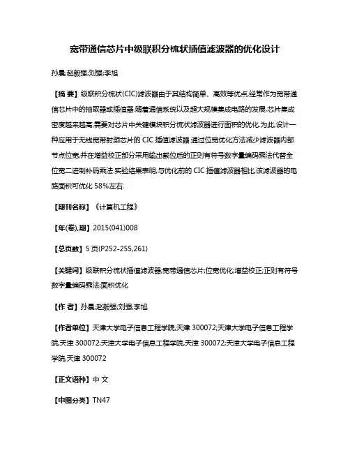 宽带通信芯片中级联积分梳状插值滤波器的优化设计