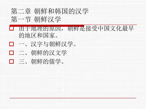 第二章 朝鲜汉学