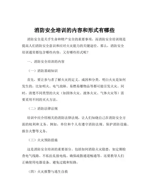 消防安全培训的内容和形式有哪些